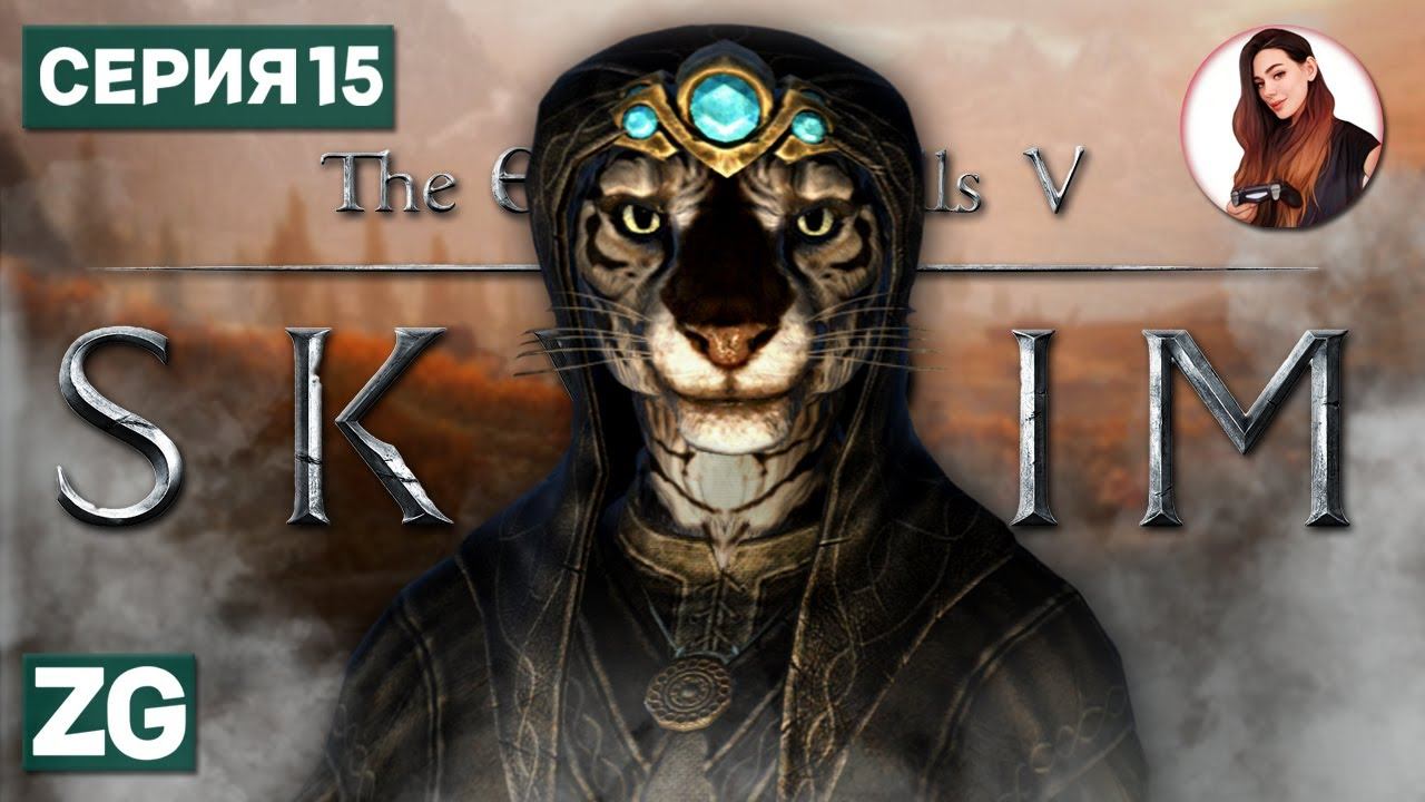 ДИПЛОМАТИЧЕСКАЯ НЕПРИКОСНОВЕННОСТЬ • The Elder Scrolls 5: Skyrim #15