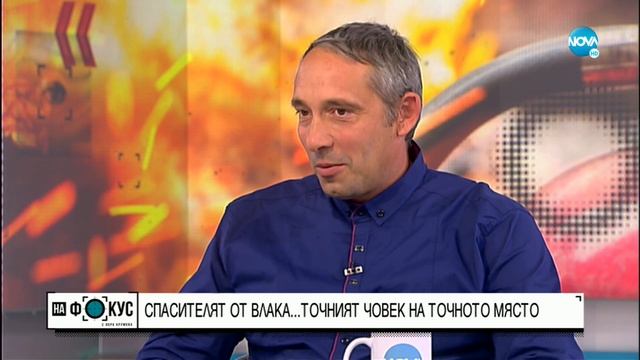Спасителят от пламналия влак - точният човек на точното място - "На фокус" с Лора Крумова смотреть онлайн