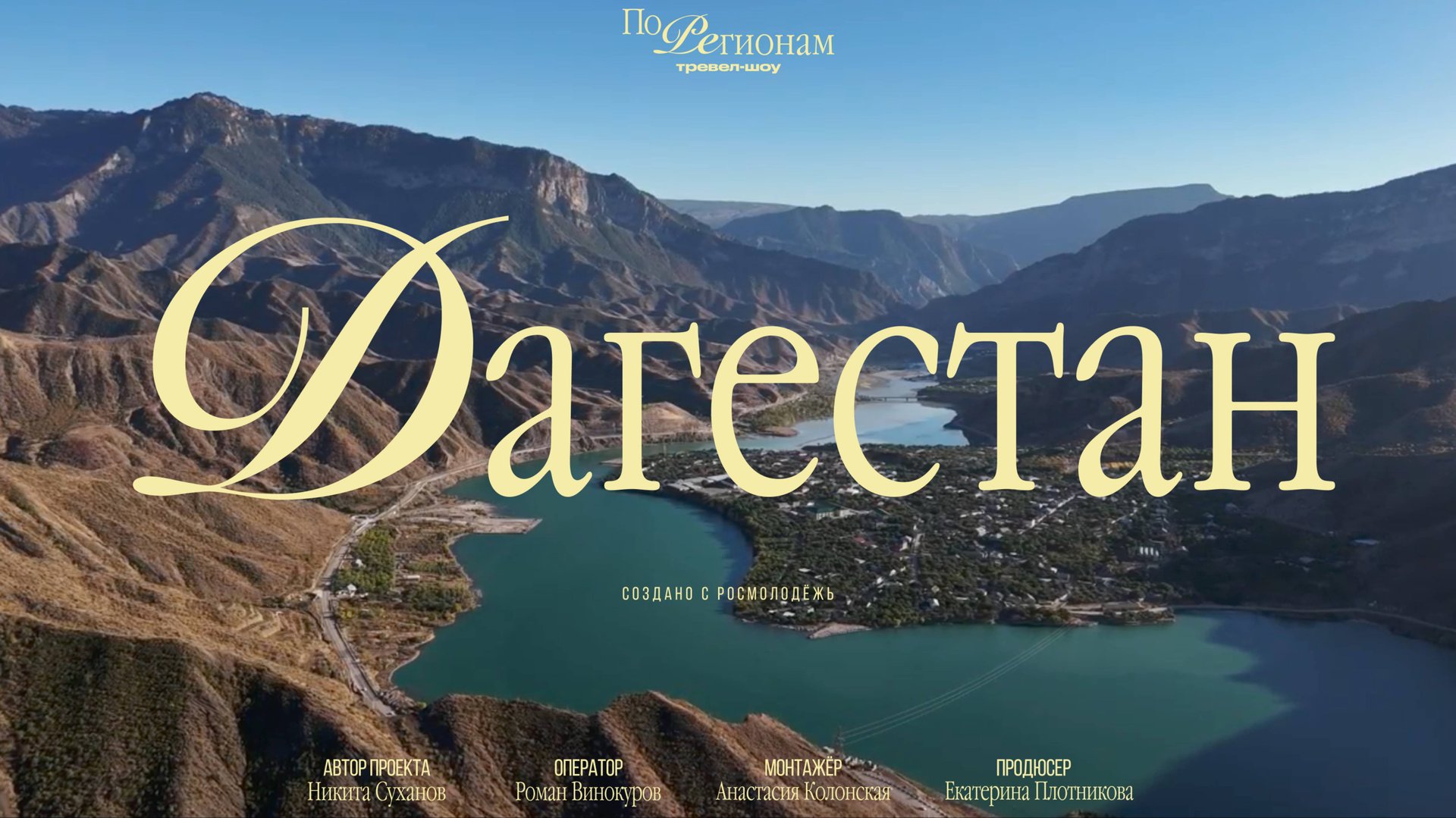 Дагестан: кофейная столица России, родина лезгинки и ЖИ ЕСТЬ крылатых фраз [ПО РЕГИОНАМ!]