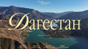 Дагестан: кофейная столица России, родина лезгинки и ЖИ ЕСТЬ крылатых фраз [ПО РЕГИОНАМ!]
