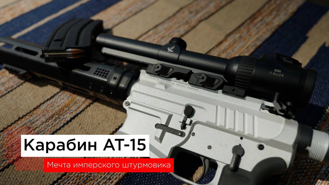 AR Винтовка АТ-15 "White Rifle" от SMA CUSTOM. Несбыточная мечта имперского штурмовика.