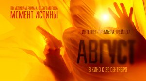 Август. По мотивам романа Владимира Богомолова «Момент истины». Премьера официального трейлера