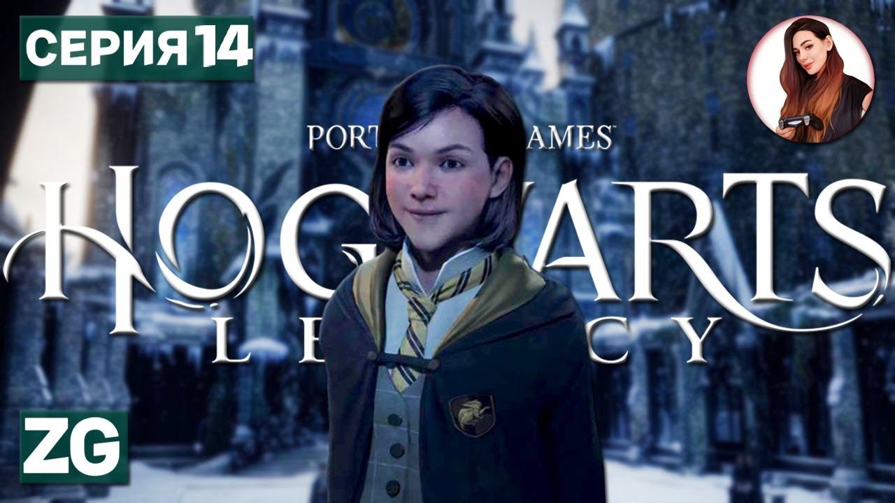 СПАСТИ ДРАКОНА • Hogwarts Legacy • Когтевран/Ravenclaw #14