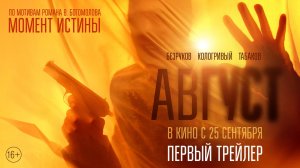 Август | Первый трейлер | В кино с 25 сентября