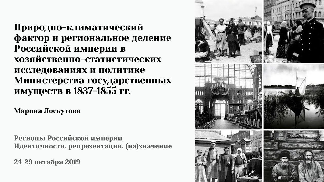 Марина Лоскутова - Природно-климатический фактор и региональное деление Российской империи