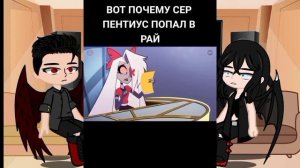 реакция на Сн2 дочь Люцифера и Вики как Чарли из отеля хазбин 1/1