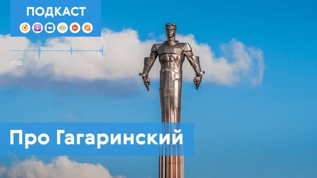Гагаринский: как появился район академиков, космонавтов и пионеров | Подкаст «Про Мой район» смотреть онлайн