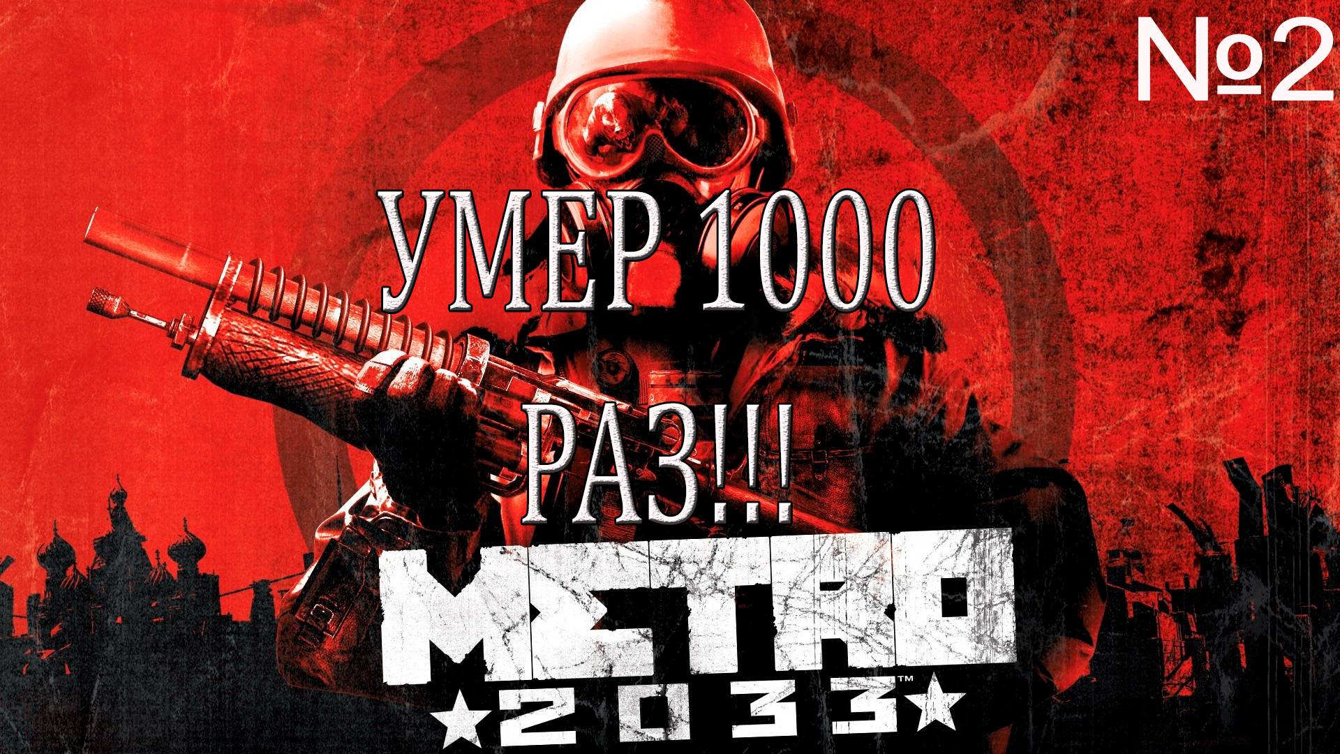 МЕРТВЫЙ ГОРОД→METRO 2033 #2 смотреть онлайн