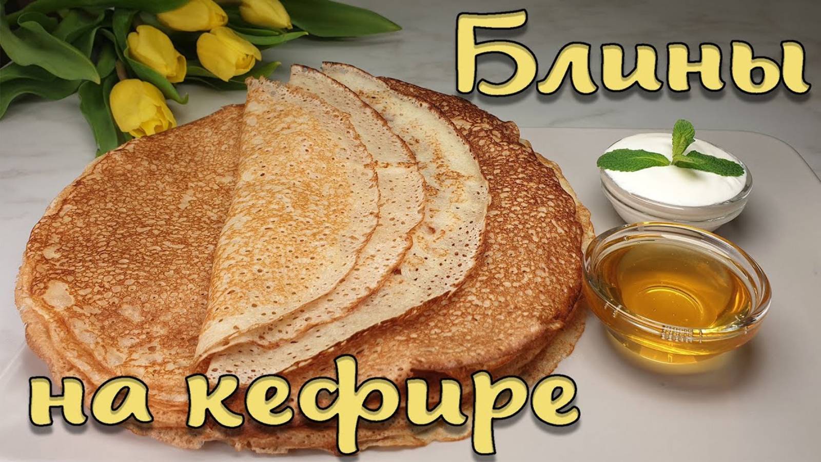 Очень вкусные блины на кефире. Блины на КЕФИРЕ РЕЦЕПТ!