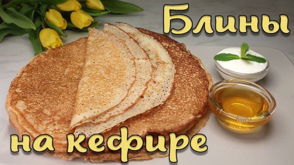 Очень вкусные блины на кефире. Блины на КЕФИРЕ РЕЦЕПТ!
