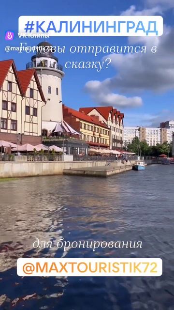 🗺#Россия 🇷🇺, #Калининград, Рыбная деревня #Рыбнаядеревня – квартал в историческом центре смотреть онлайн