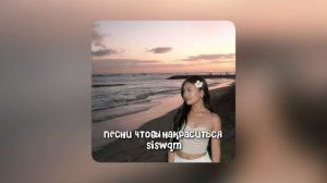 песни чтобы накраситься