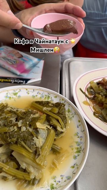 Звезда Мишлен в Чайнатаун😂🤪😱🇹🇭❤️ #тайланд #веселоевидео #азия #кафе #китай #мишлен #вкусно #еда смотреть онлайн