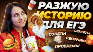 С чего начать подготовку к ЕГЭ по истории, если ты полный ноль? I Умскул