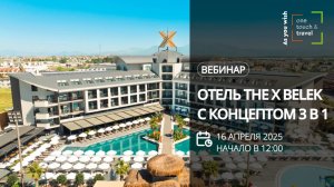 Турция: отель The X Belek с концептом 3 в 1
