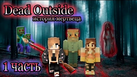 Я Дед Призраки и Монстры это всё Dead Outside 1 ЧАСТЬ ► ИСТОРИЯ МЕРТВЕЦА ► Хоррор Карты В Майнкрафт смотреть онлайн