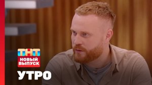 Утро ТНТ, 25 апреля 2025. Гость программы — Евгений Чебатков