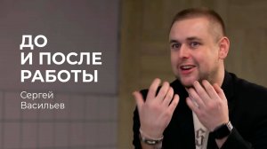 Сергей Васильев: до и после работы он - крутой шеф-повар