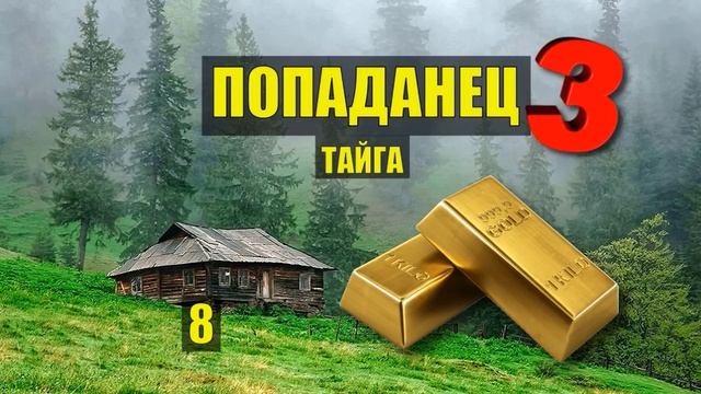 ЗОЛОТО КАЗАКИ ЖИЗНЬ в ДЕРЕВНЕ ПОПАДАНЦЫ 3 ФАНТАСТИКА ДОМ в ЛЕСУ ОТШЕЛЬНИКИ ИСТОРИИ из ЖИЗНИ СЕРИАЛ смотреть онлайн