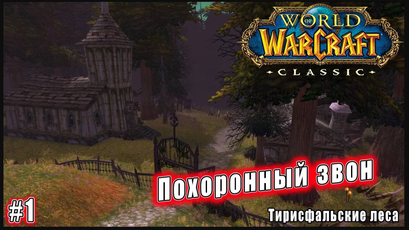 World of Warcraft: Classic - Тирисфальские леса: Могильник (1)