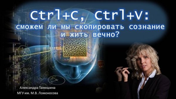 Ctrl+C, Ctrl+V: Сможем ли мы скопировать сознание и жить вечно?