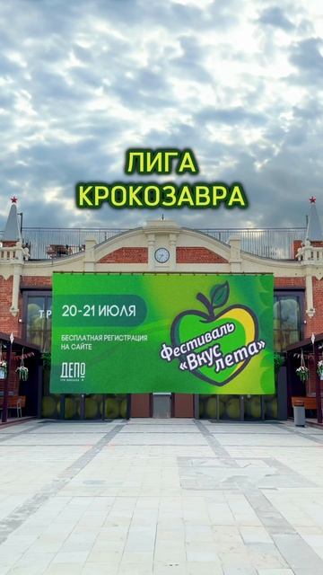 В эти выходные пройдет фестиваль «Вкус лета» в здании «Депо 3 вокзала». Сыграем в нашу любимую игру смотреть онлайн