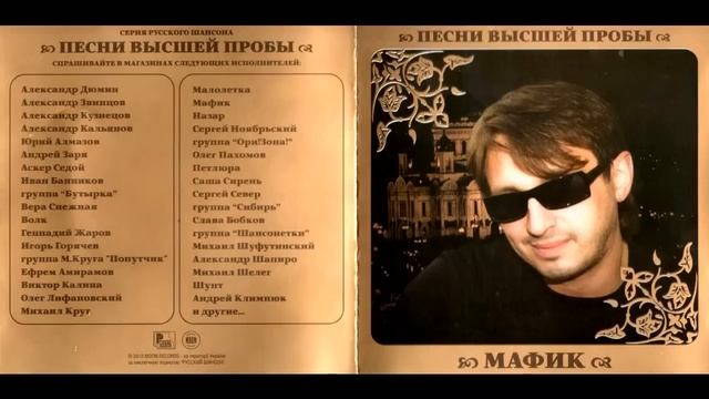 Мафик - Сборник 2010 Песни высшей пробы смотреть онлайн