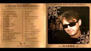 Мафик - Сборник 2010 Песни высшей пробы