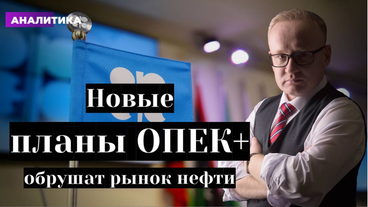 Новые планы ОПЕК плюс обрушат рынок нефти. Что будет с рублём? смотреть онлайн