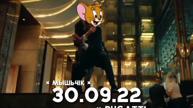 мышь4ik - BUGATTI [30.09.22] смотреть онлайн