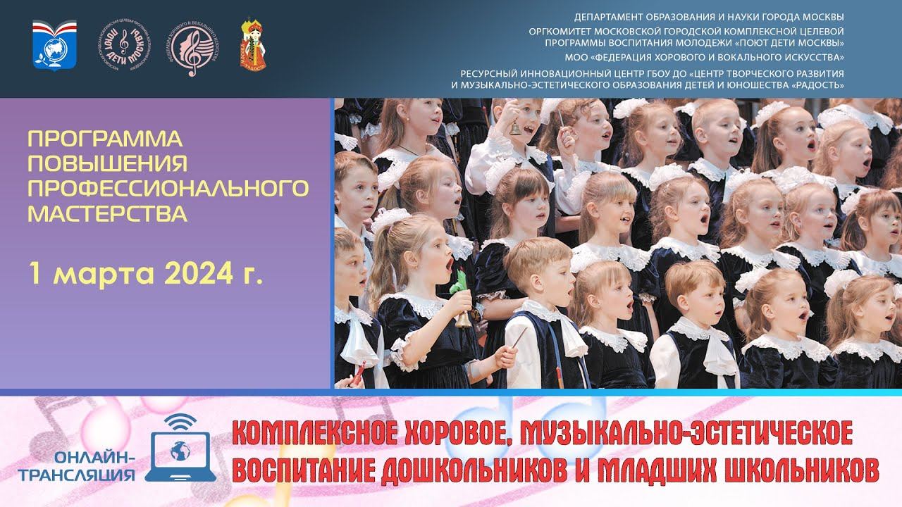 «Комплексное хоровое, музыкально-эстетическое воспитание дошкольников и младших школьников» смотреть онлайн