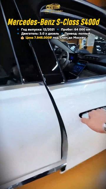 Mercedes-Benz S400d 2021 (64,000 км) — 7.945.000₽ до Москвы: дизельный флагман! смотреть онлайн