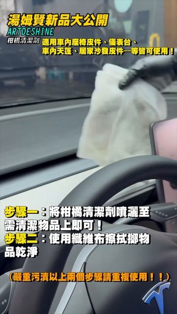 清潔室內、車內的柑橘清潔劑 #汽車 #分享 #清潔 #美容 #愛車 #保養 #維護 #artdeshine #柑橘清潔劑 #智遊發揮 #湯姆賢 #湯姆賢蝦皮商城 #tomhsien смотреть онлайн