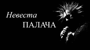 Король и Шут - Невеста Палача |Bass Cover|