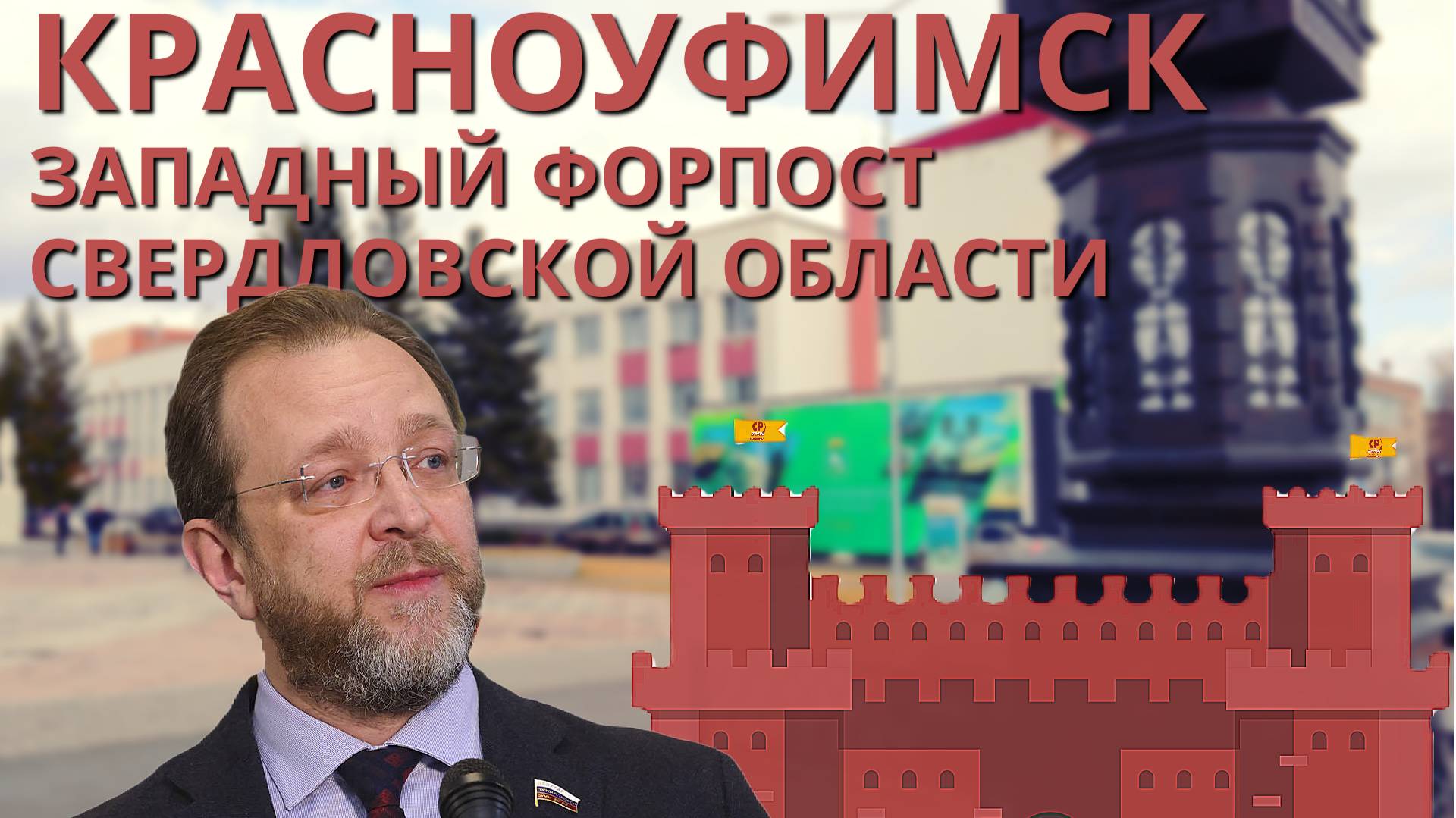 Красноуфимск. Западный форпост Свердловской области. смотреть онлайн