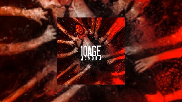 10AGE - Демоны смотреть онлайн