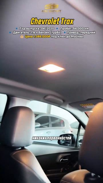 Chevrolet Trax 2020 (56,000 км) — 1.395.000₽ до Москвы: компакт и надёжный смотреть онлайн