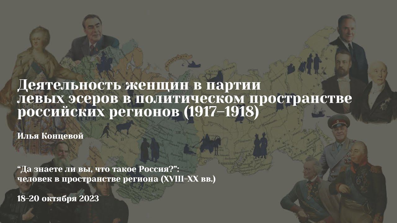 Илья Концевой | Деятельность женщин в партии левых эсеров