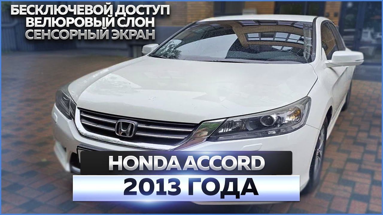 Honda Accord 2013 смотреть онлайн