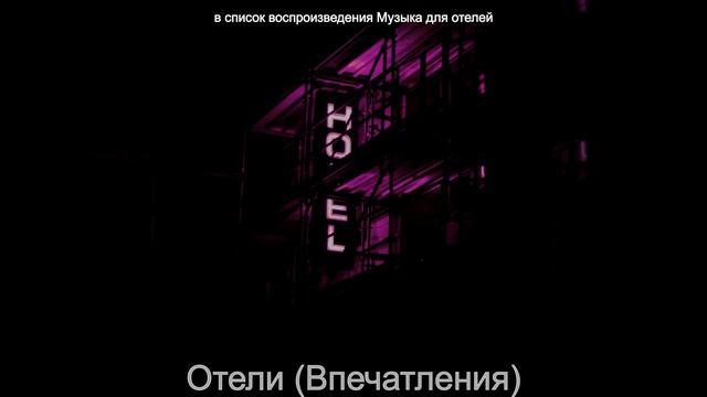 Моменты (Гостиная в отеле) смотреть онлайн