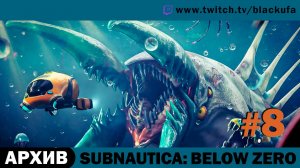 Subnautica Below Zero #8. Стрим пятый [АРХИВ]