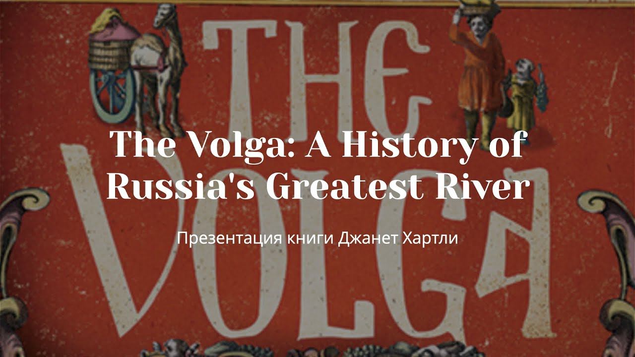 Презентация книги Джанет Хартли «The Volga: A History of Russia's Greatest River»