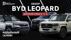 🔥 ХЕТ-ТРИК! Обзор BYD Leopard для всей семьи 3 - 5 - 8. Идеальный гараж!