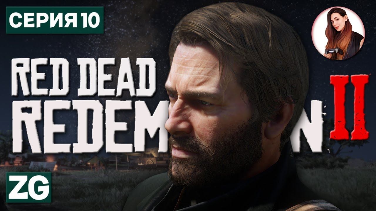 ВТОРОЙ ШАНС • Red Dead Redemption 2 #10
