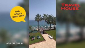 Отзыв от туриста Трэвэл Хаус об отдыхе в Кемере, Турции, отель Sea Gull 4*