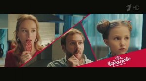 Реклама Черкизово - Миссия «Гости»