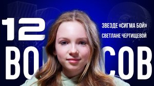 ЧТО БЕСИТ ПОКОЛЕНИЕ АЛЬФА? BETSY — О СЛАВЕ ПОСЛЕ «СИГМА БОЯ», ЗУМЕРАХ И ВЗРОСЛЫХ | «12 ВОПРОСОВ»