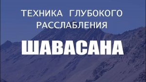 ШАВАСАНА — техника глубокого расслабления. Лучшая Медитация. Йога chilelavida Елена Малова