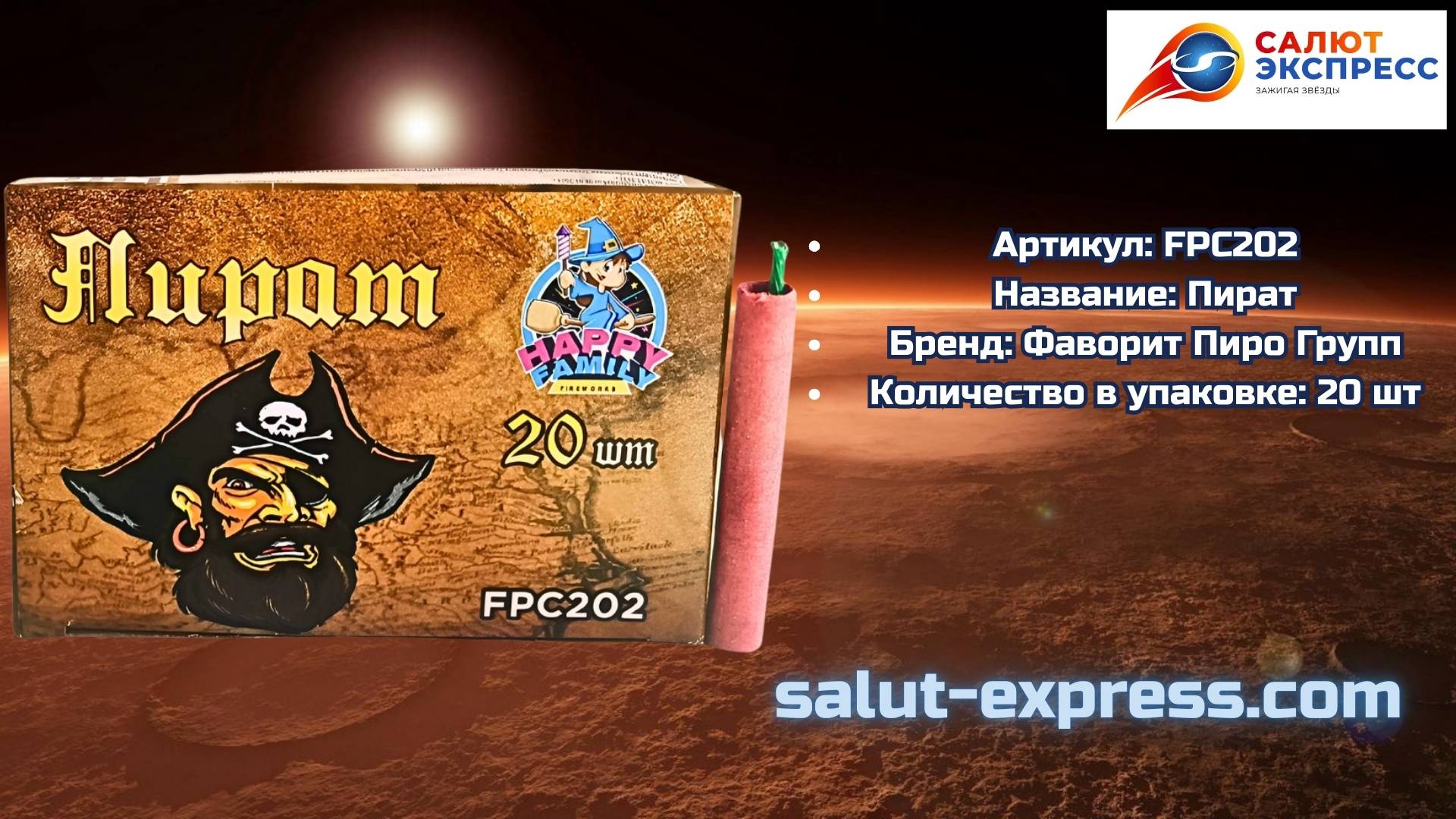 Петарды Пират FPC202 | 20 фитильных петард | Корсар 2 | Фаворит Пиро Групп | Salut-Express смотреть онлайн