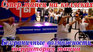 Территория танца Безграничные возможности Танец на инвалидных колясках Кострома